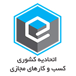 اتحادیه کشوری کسب و کارهای مجازی